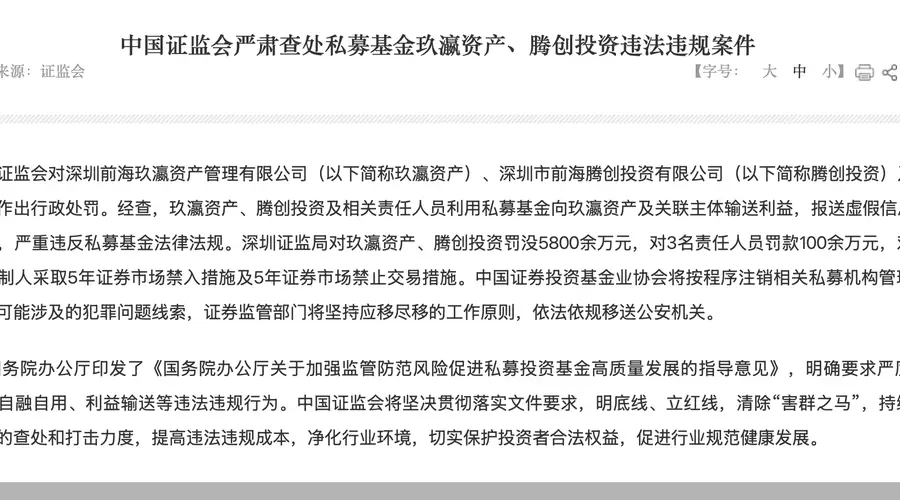 中国证监会对玖瀛资产、腾创投资及责任人合计罚没近6000万元