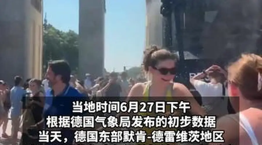 德国气温飙升至41.5°C，柏林警方出动水车为民众降温