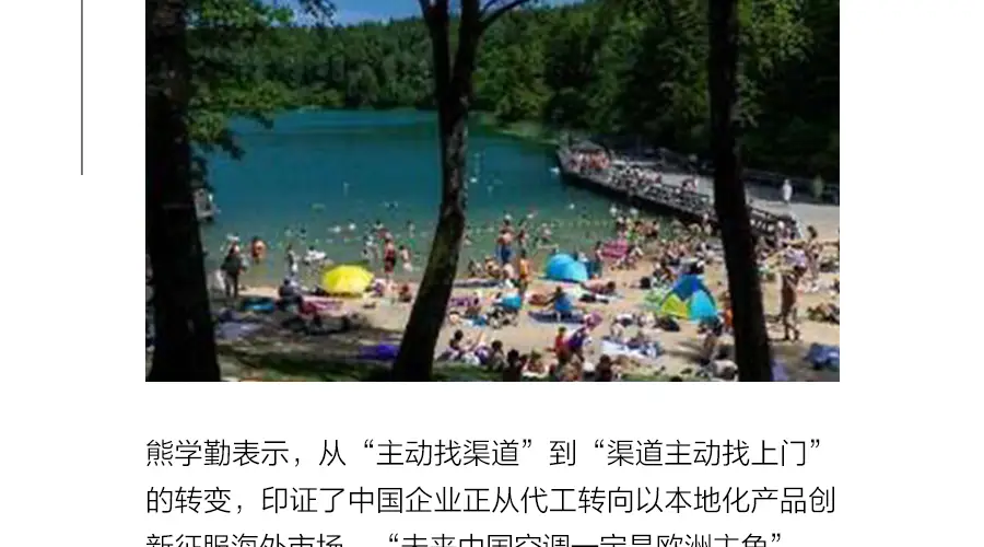不用“外挂”的中国空调,在欧洲杀疯了