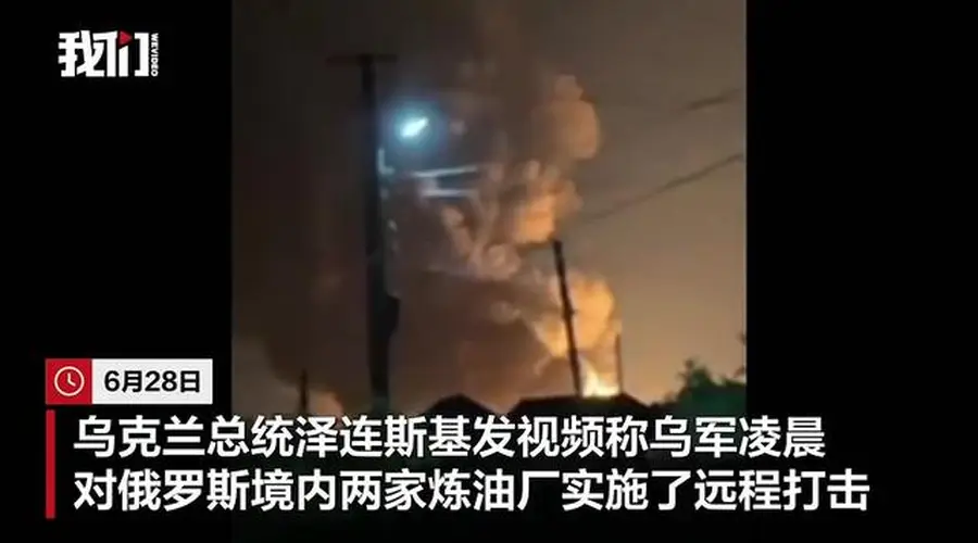 泽连斯基称乌军袭击俄罗斯两家炼油厂:工厂燃起大火,冒出滚滚浓烟