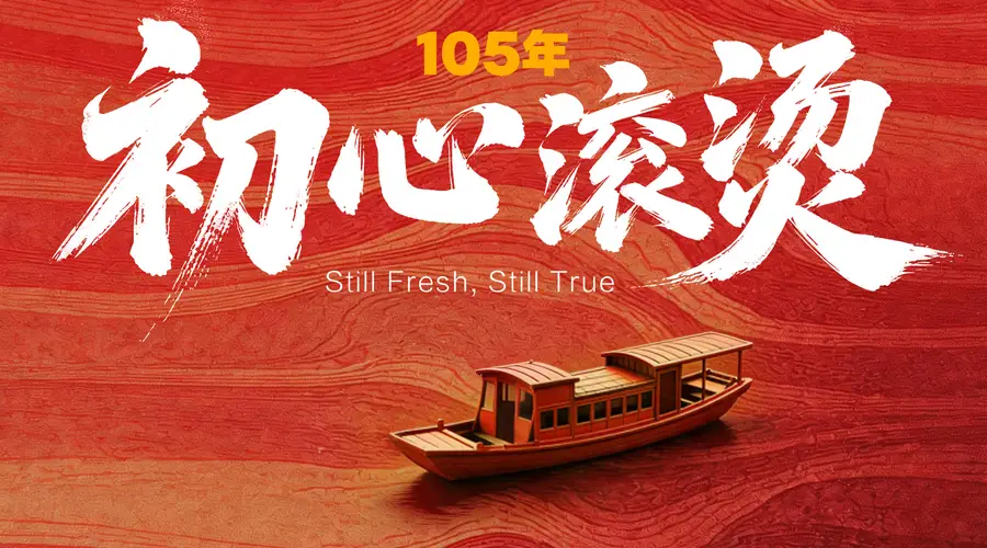 105年，初心滚烫