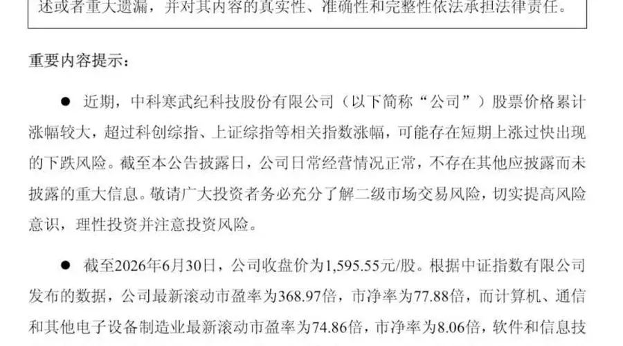 寒武纪紧急公告：可能存在短期上涨过快出现的下跌风险