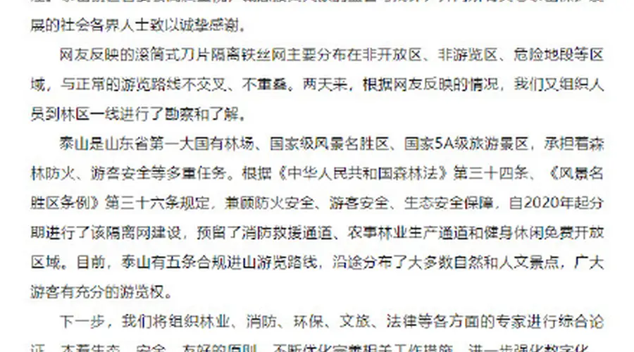 泰山景区回应135公里金属刺网