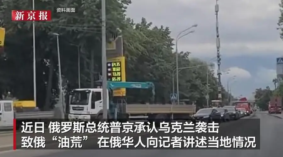 华人讲述乌军袭击致俄“油荒” :加油站时常无油,加油要排数小时