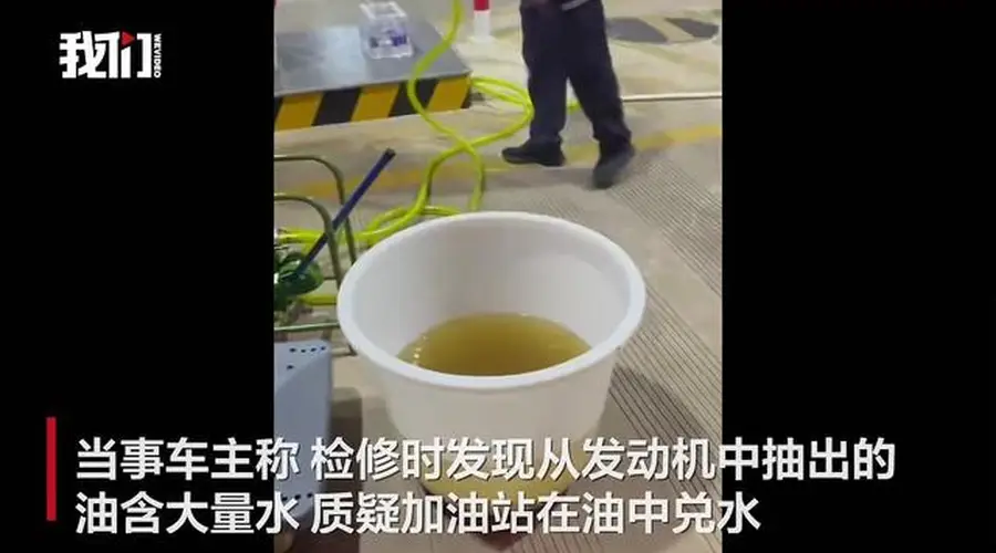 广西数名车主加油后车辆抛锚,有人质疑油中兑水,市监局回应