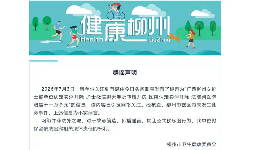 女护士被单位认定卖淫开除？广西柳州：辖区内未发生此类事件