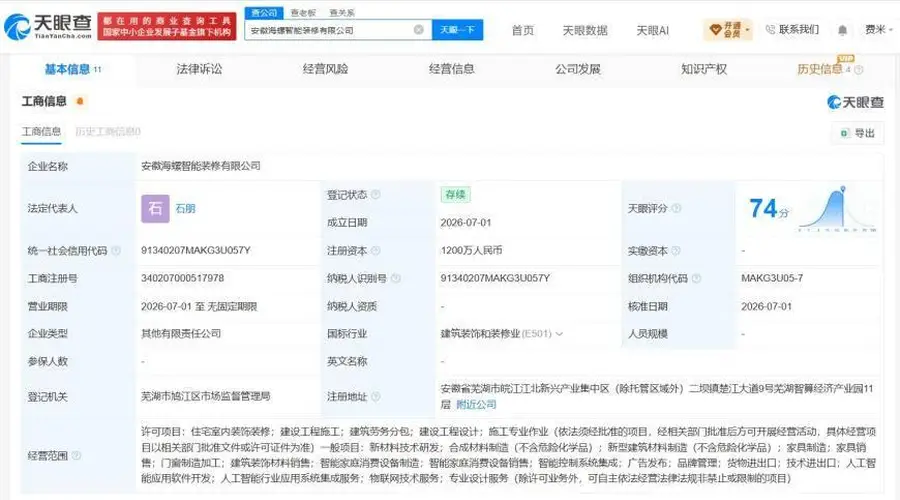 海螺新材等在安徽成立智能装修公司 注册资本1200万