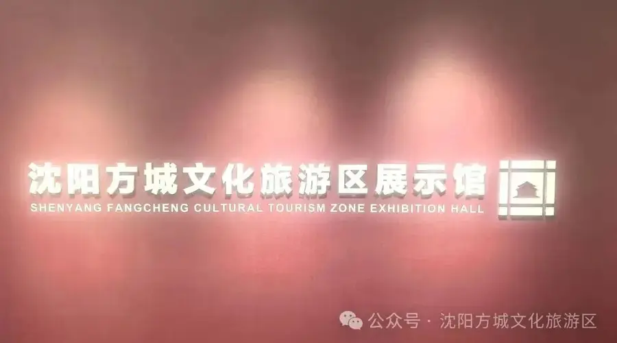 通知｜沈阳方城文化旅游区展示馆升级改造