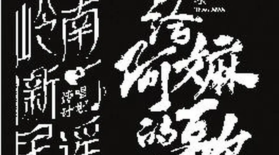三代潮语音乐人接力唱响银幕“情书”