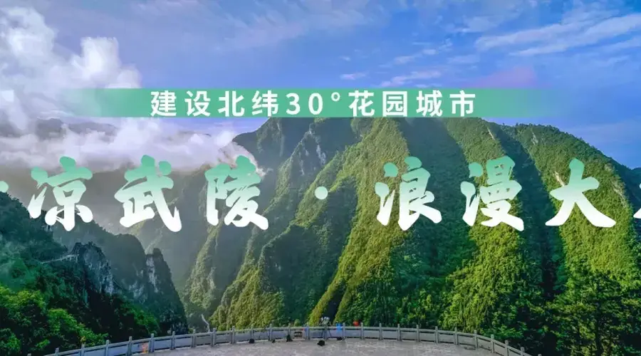 【清凉武陵·浪漫大木】夏日避暑去哪儿?涪陵“清凉武陵·浪漫大木”消夏季近百场活动来了!