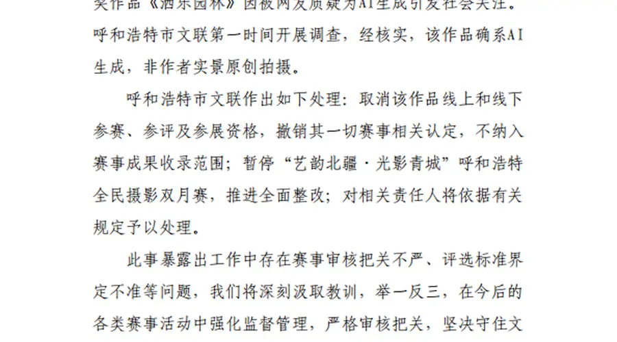 摄影比赛一等奖作品被质疑为AI生成,呼和浩特通报:该作品确系AI生成