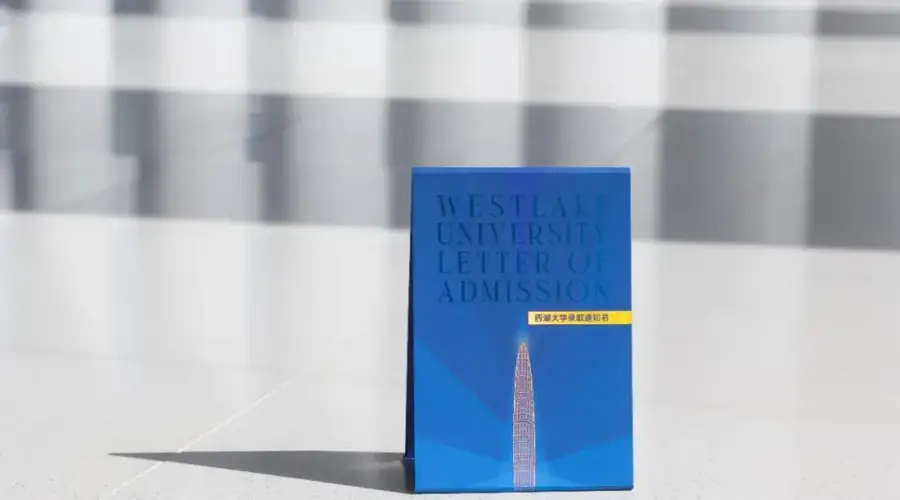 从送积木的入学礼盒到“一张纸”，西湖大学录取通知书变了