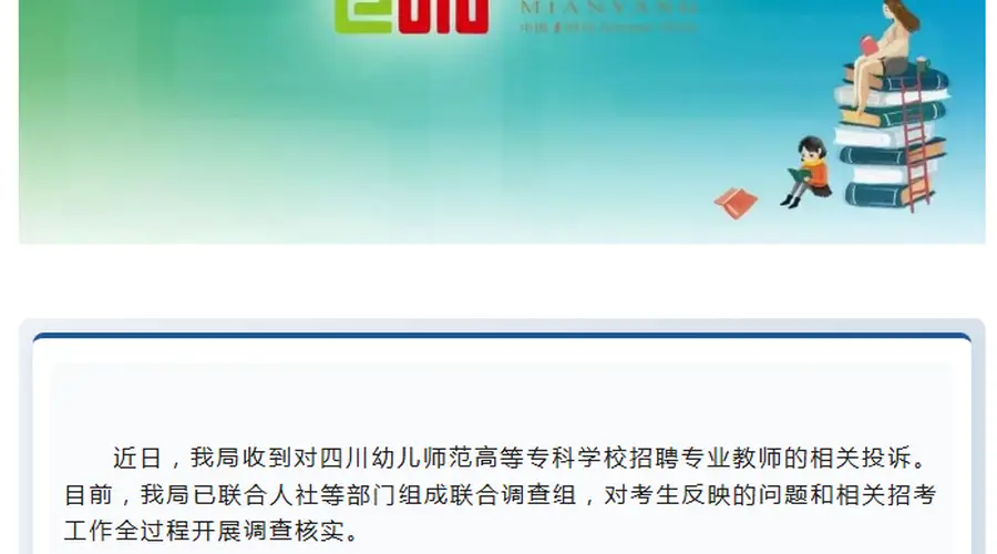四川绵阳教体局通报“一高等专科学校招聘专业教师相关投诉”:已组成联合调查组开展调查核实