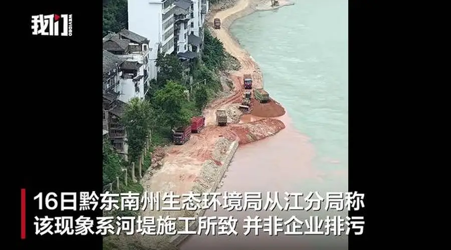 贵州从江县一江段“半江碧色半江红”,环保部门:河堤施工泥浆入江所致