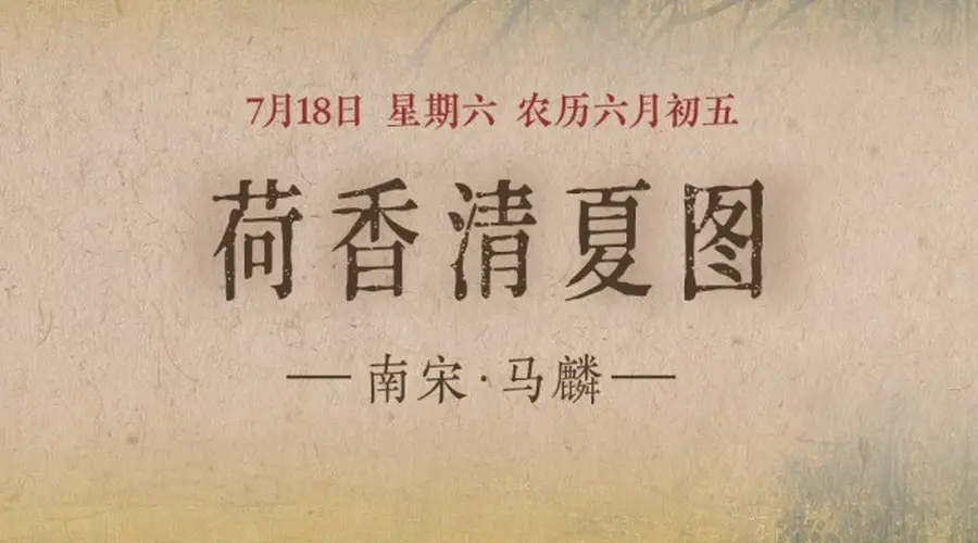 图知道｜《荷香清夏图》：荷风送爽 湖山消夏