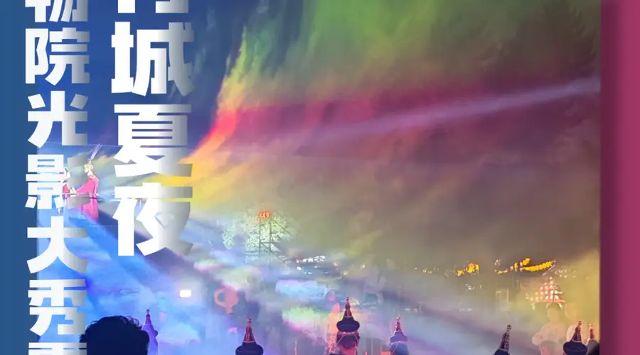 青城夜游新玩法+1!昭君博物院上演沉浸式光影大秀,震撼感拉满了!