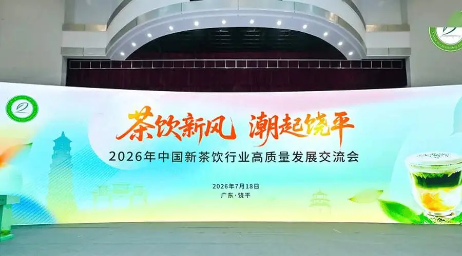 深耕单丛茶脉 聚力茶饮新局——2026年新茶饮高质量发展交流会成功召开