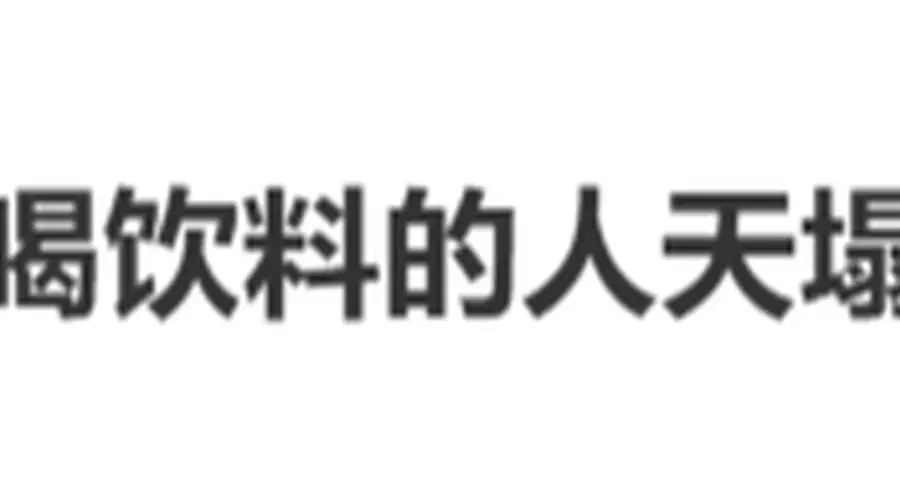 冲上热搜!这样的饮料,不能直接对嘴喝!
