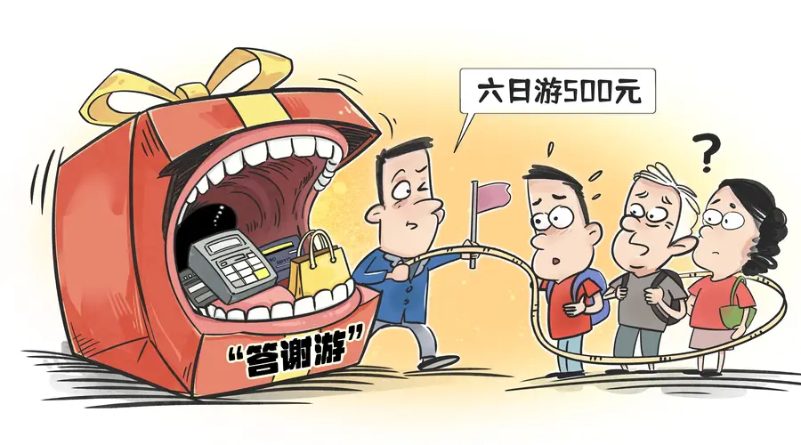给变味的“答谢游”刹车