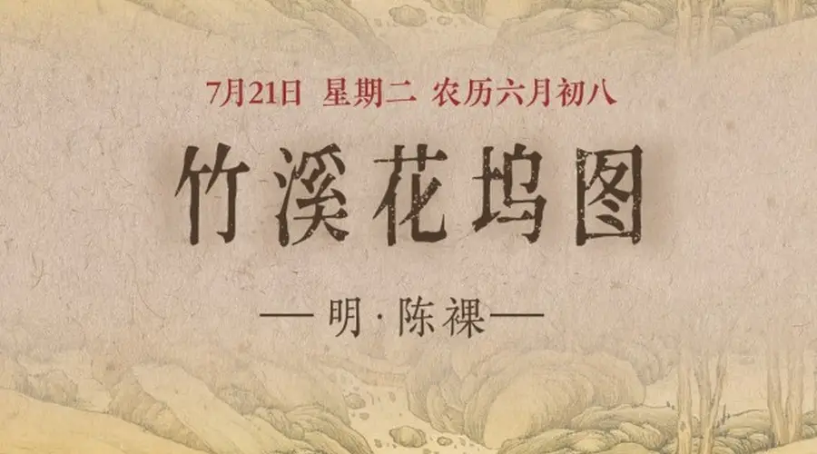 图知道|《竹溪花坞图》:竹溪深处 花坞人家