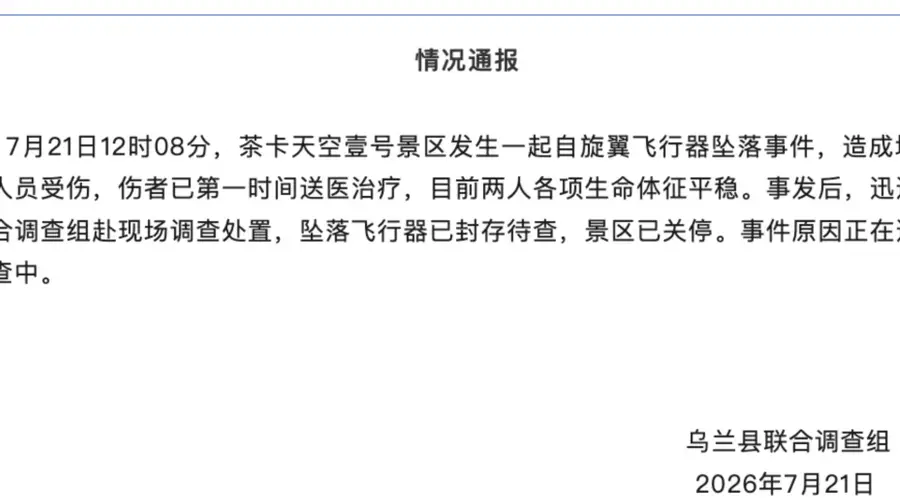 青海茶卡盐湖发生自旋翼飞行器坠落事故致2人受伤