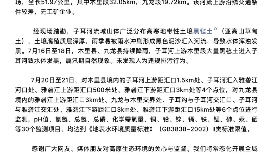 博主质疑甘孜九龙黑水排入雅砻江 官方通报:系降雨致黑毡土进入河道 上游无工矿企业
