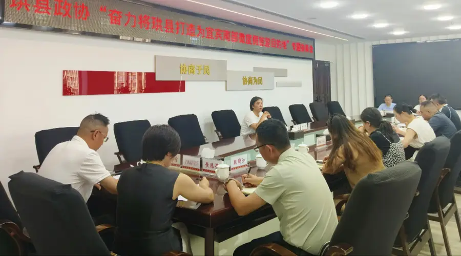 珙县政协专题协商共谋打造宜宾南部微度假旅游目的地