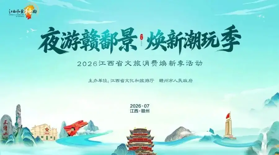 萍乡文旅在2026江西省文旅消费焕新季活动中展新颜