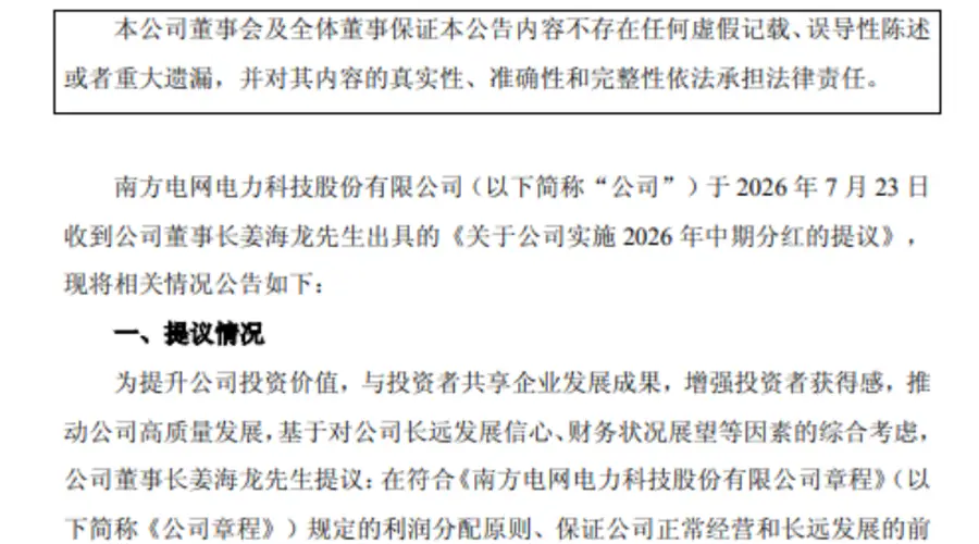 2026年半年度 南网旗下四家A股拟推中期分红 董事长集体提分红提议