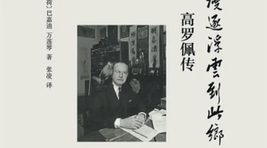 高罗佩译注《棠阴比事》 借侦探故事向西方传递中国法治传统