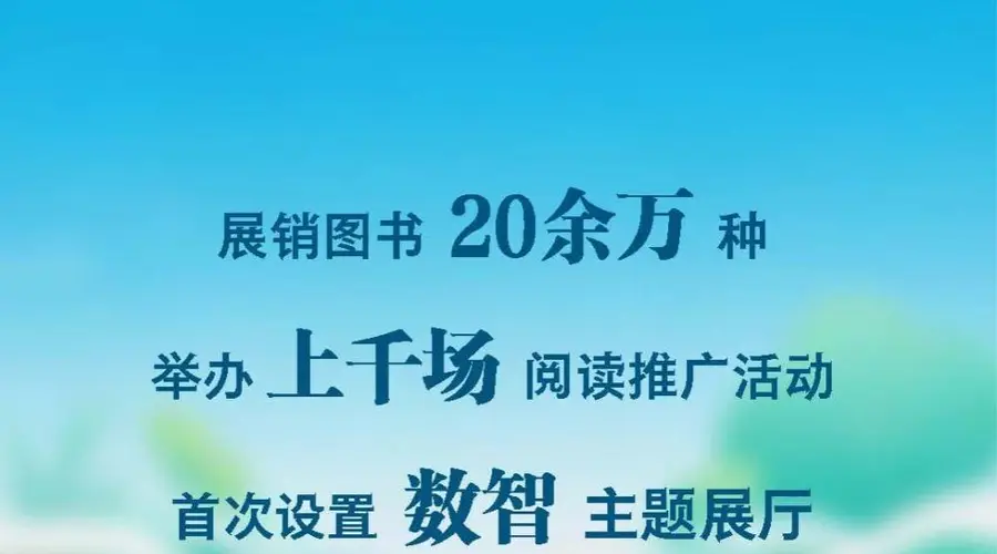 第34届全国图书交易博览会7月24日杭州启幕 展销图书超20万种