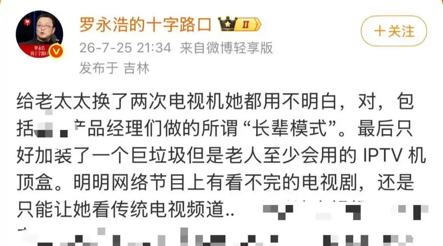 罗永浩吐槽电视难用：早年提过傻瓜化电视方案 至今仍无厂商采纳