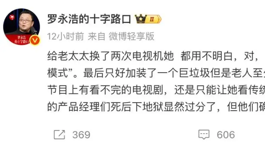 7月25日罗永浩吐槽电视长辈模式难用 痛批厂商产品经理不配天堂