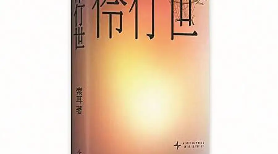 咸腥海风酝酿出的文字世界