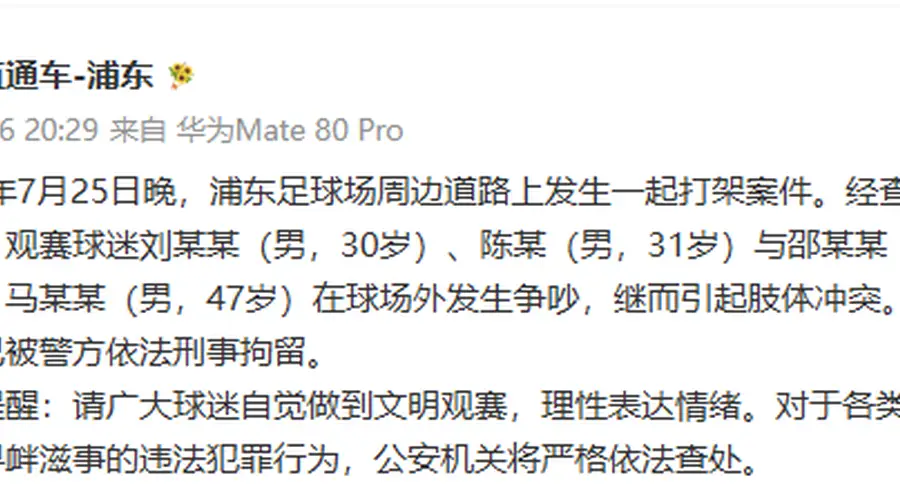 浦东足球场赛事散场后发生斗殴 4人已被上海警方刑拘