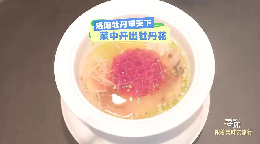 洛阳牡丹燕菜：源自唐代的洛阳水席头牌