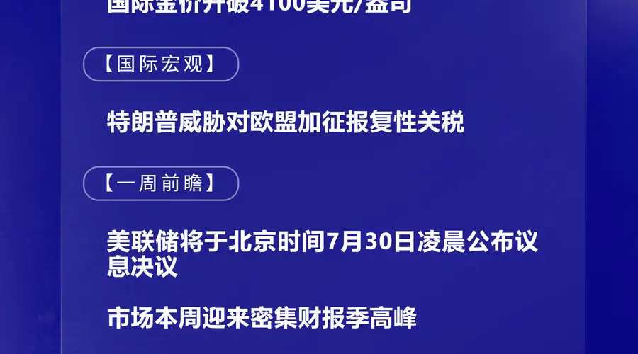 7月27日国际快讯：美对欧启贸易调查 金价破4100美元/盎司