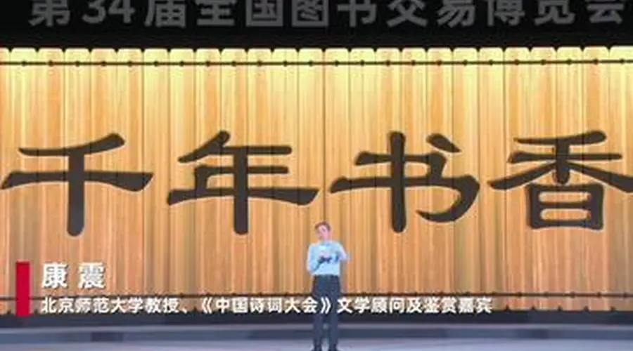 第十七届读者大会亮相全国书博会 康震王旭烽携专家学者共话宋词与江南