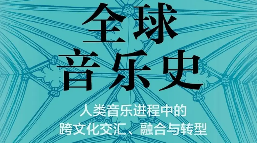 全球音乐融合不止！摇滚嘻哈等音乐形态风靡 技术加持催生多元美学