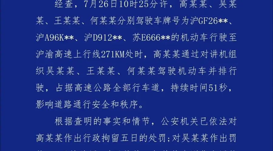 安徽宣城警方通报沪渝高速四辆越野车并排占道 组织者被拘三人被罚