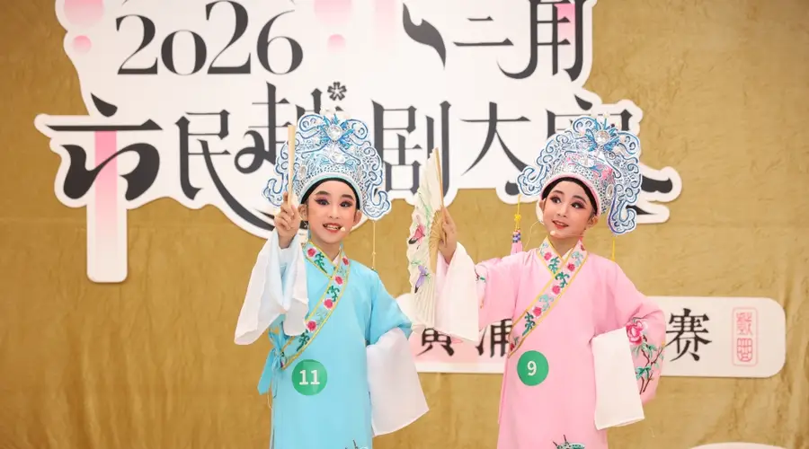 长三角市民越剧大赛初赛落幕 千名选手从3岁半唱到95岁