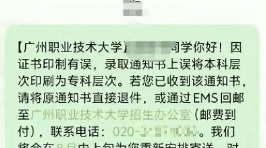 广州一高校录取通知书误将“本科”印成“专科”,校方回应:情况属实,已发短信紧急追回,仅涉及部分学生