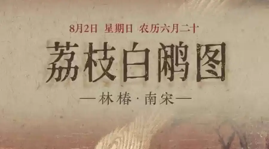 8月1日赏《荔枝白鹇图》:红荔垂枝 白鹇立梢 雅韵尽显