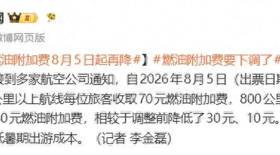 8月5日起成人机票燃油附加费降至40元、70元