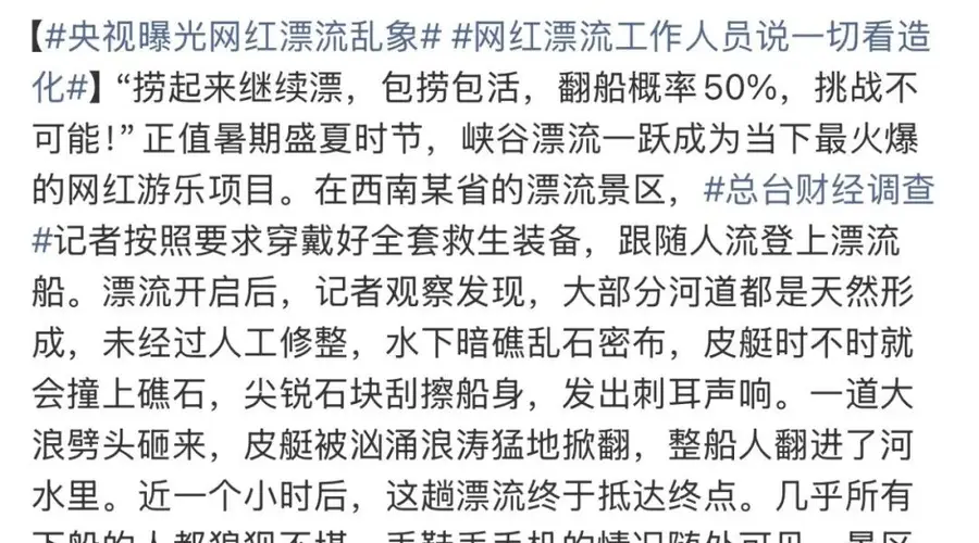 央视曝光网红漂流项目事故频发 游客翻船受伤人数近半