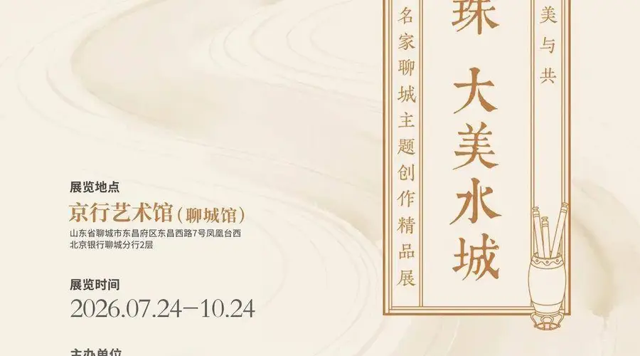 北京银行聊城分行举办书画名家聊城主题创作精品展