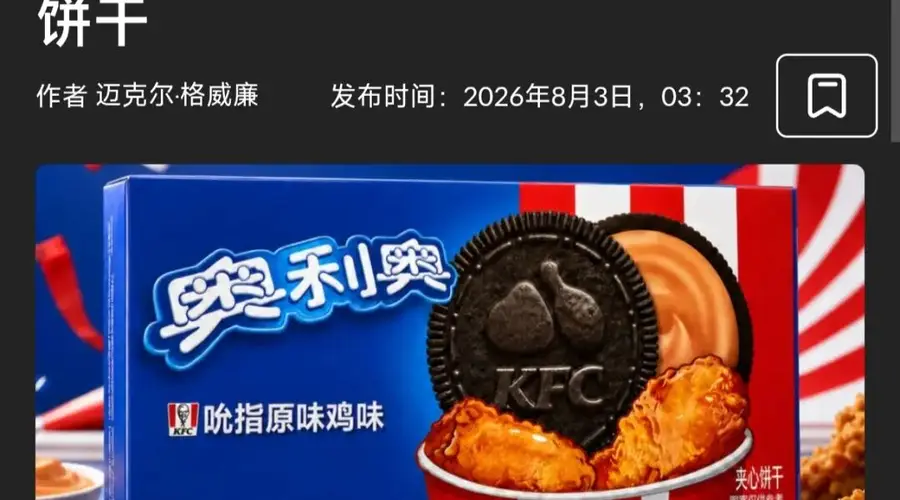 肯德基吮指原味鸡联名奥利奥 2026盛夏推出炸鸡味新品