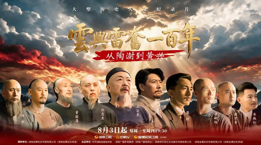 湖湘精神“拙诚”引百年变革 纪录片《云兴雷奋》解锁湖湘志士担当内核