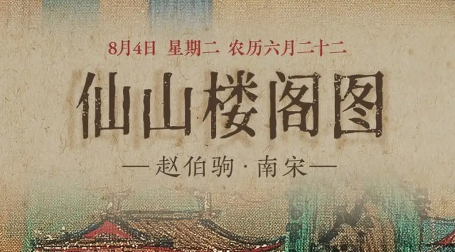 8月4日《仙山楼阁图》重彩泥金绘就 云鹤洞天景致亮相
