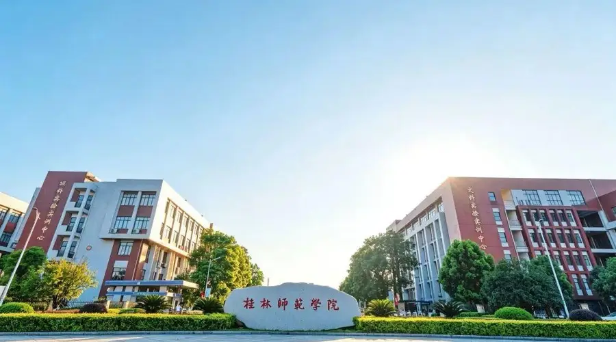 桂林师范学院回应招聘争议：全程合规，传言已上报两部门备案